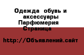 Одежда, обувь и аксессуары Парфюмерия - Страница 4 